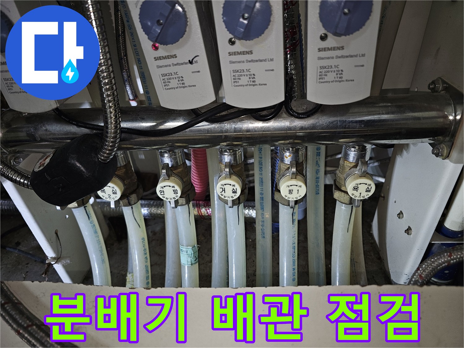 성동구 금호동 현장의 Siemens 분배기 밸브와 연결 배관 상태