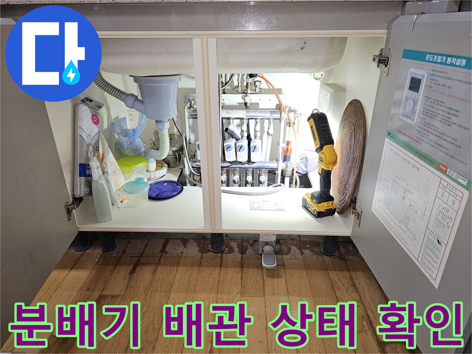 싱크대 하부 분배기 주변의 복잡한 배관 연결 구조와 장비