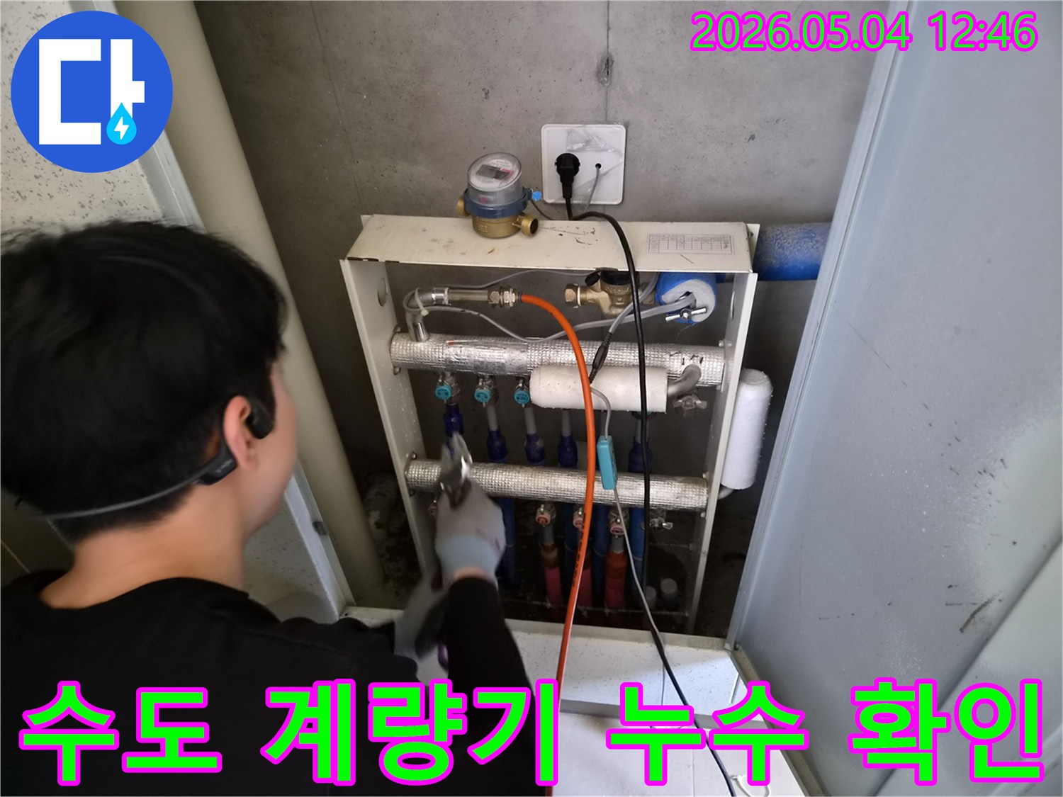 전문가가 수도 계량기 주변-배관의 누수 여부를-정밀하게 확인하고 있습니다