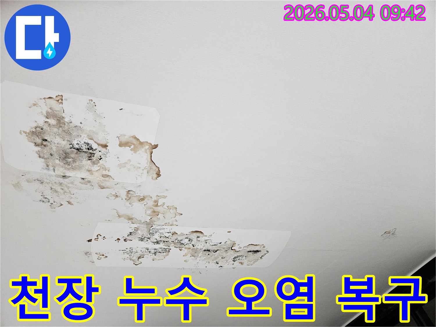 이 이미지는 아파트 천장에 발생한 심각한 누수-오염과-벽지-손상을-보여주며-긴급한-수리가-필요한-상태입니다.