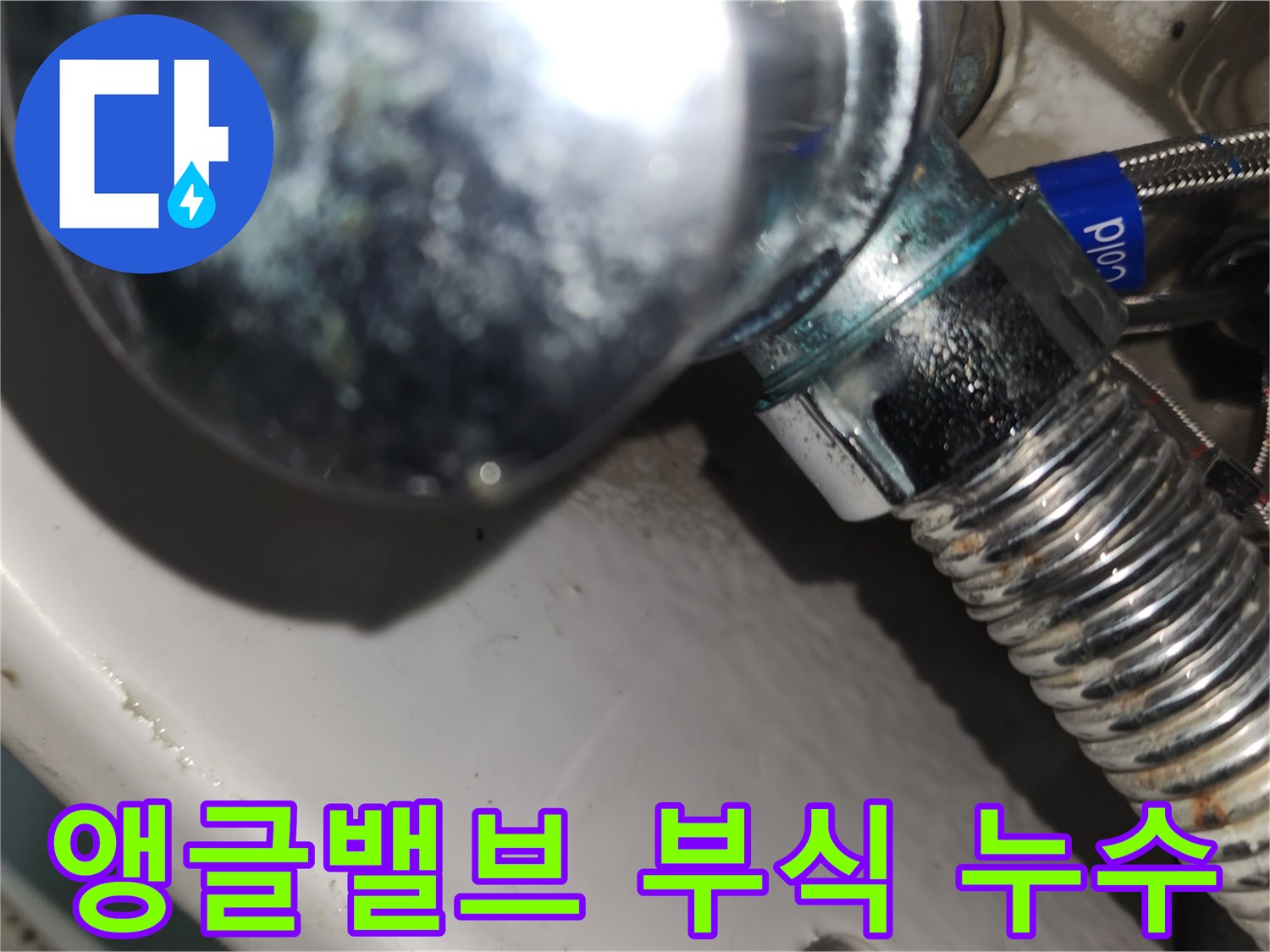 노후화된 급수관 밸브에서-발생한 누수로-인한 부식과-오염을 보여주는 이미지