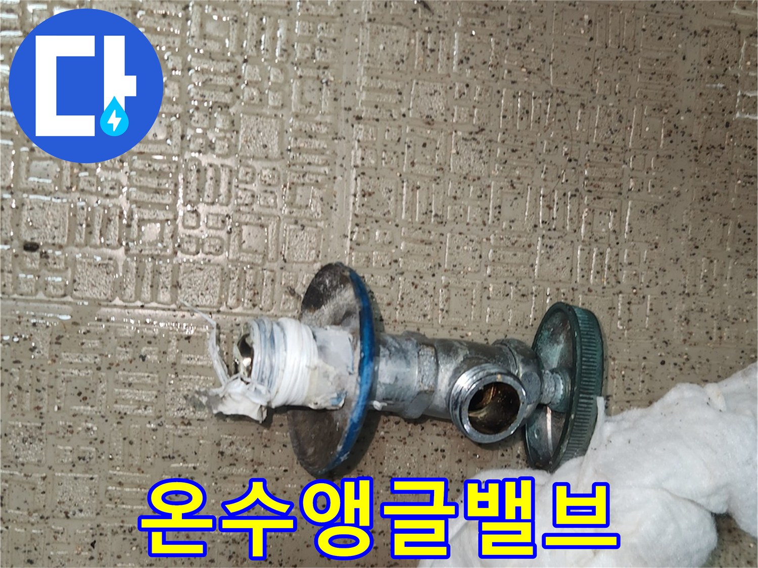 오래되어 부식된-온수 앵글밸브를-새것으로 교체하기 위해-탈거하는 작업입니다