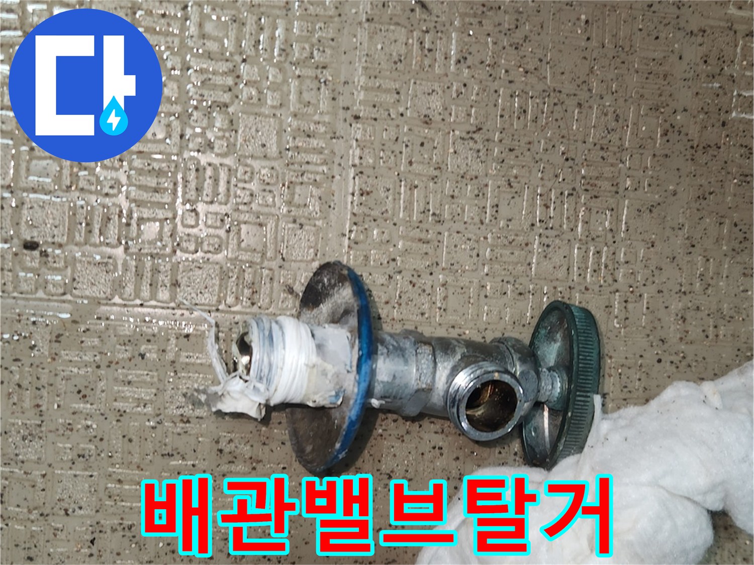 온수 배관에 연결된-오래된 앵글밸브를-새것으로 교체하기 위해-분리하고 있는-작업 과정입니다