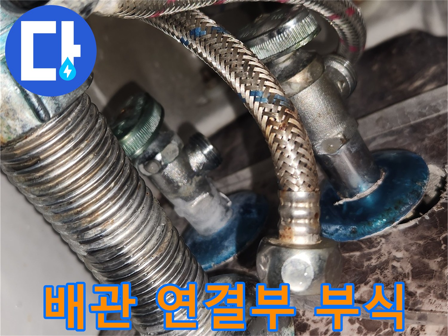이 이미지는 수원 영통구 아파트의 수도배관 연결 부위에서 발생한 심각한 부식과 누수 흔적을 보여줍니다.
