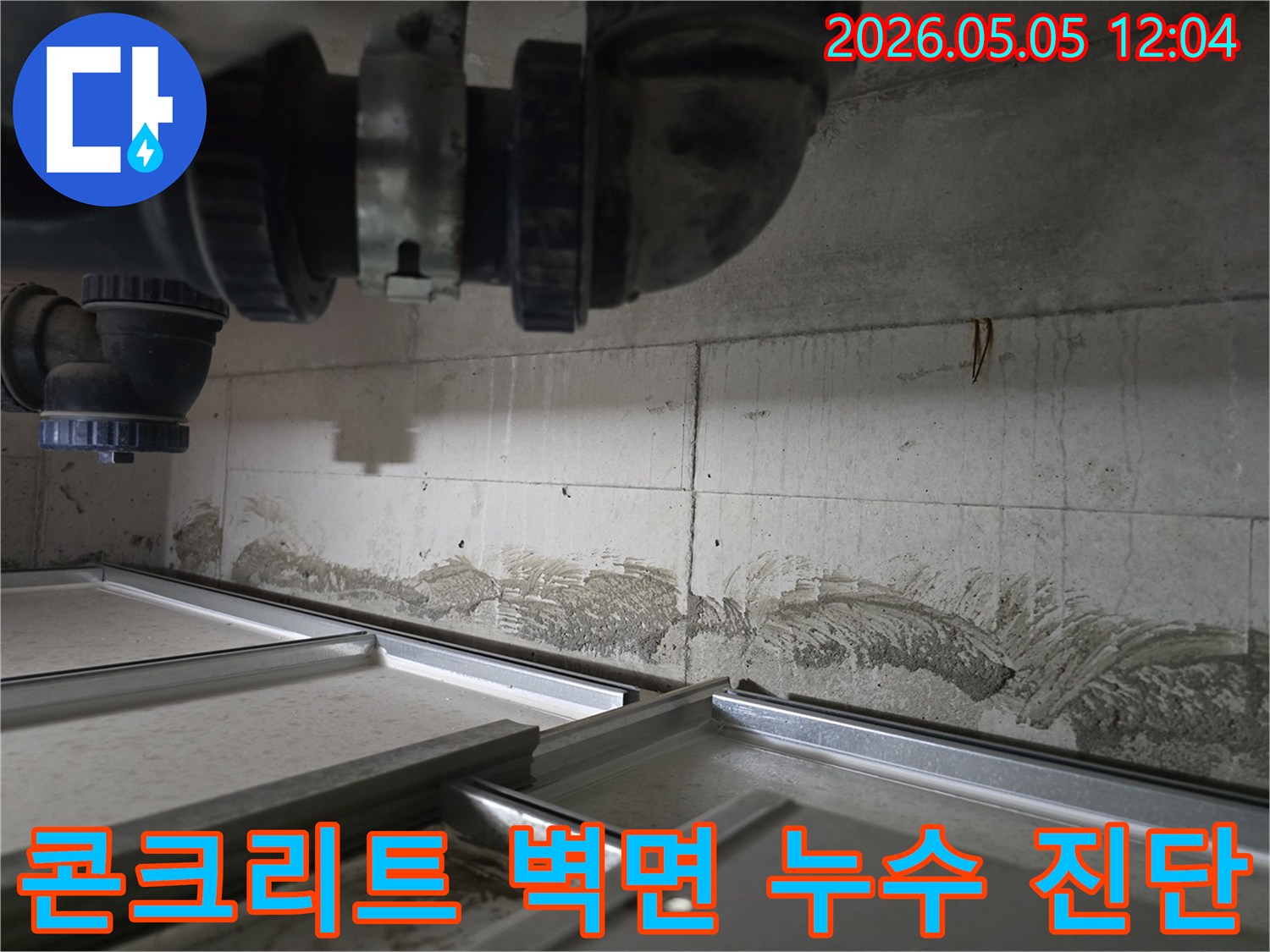 누수가 발생한 아파트의-콘크리트 벽면을-전문가가 면밀히 진단하는-현장 검사 사진입니다