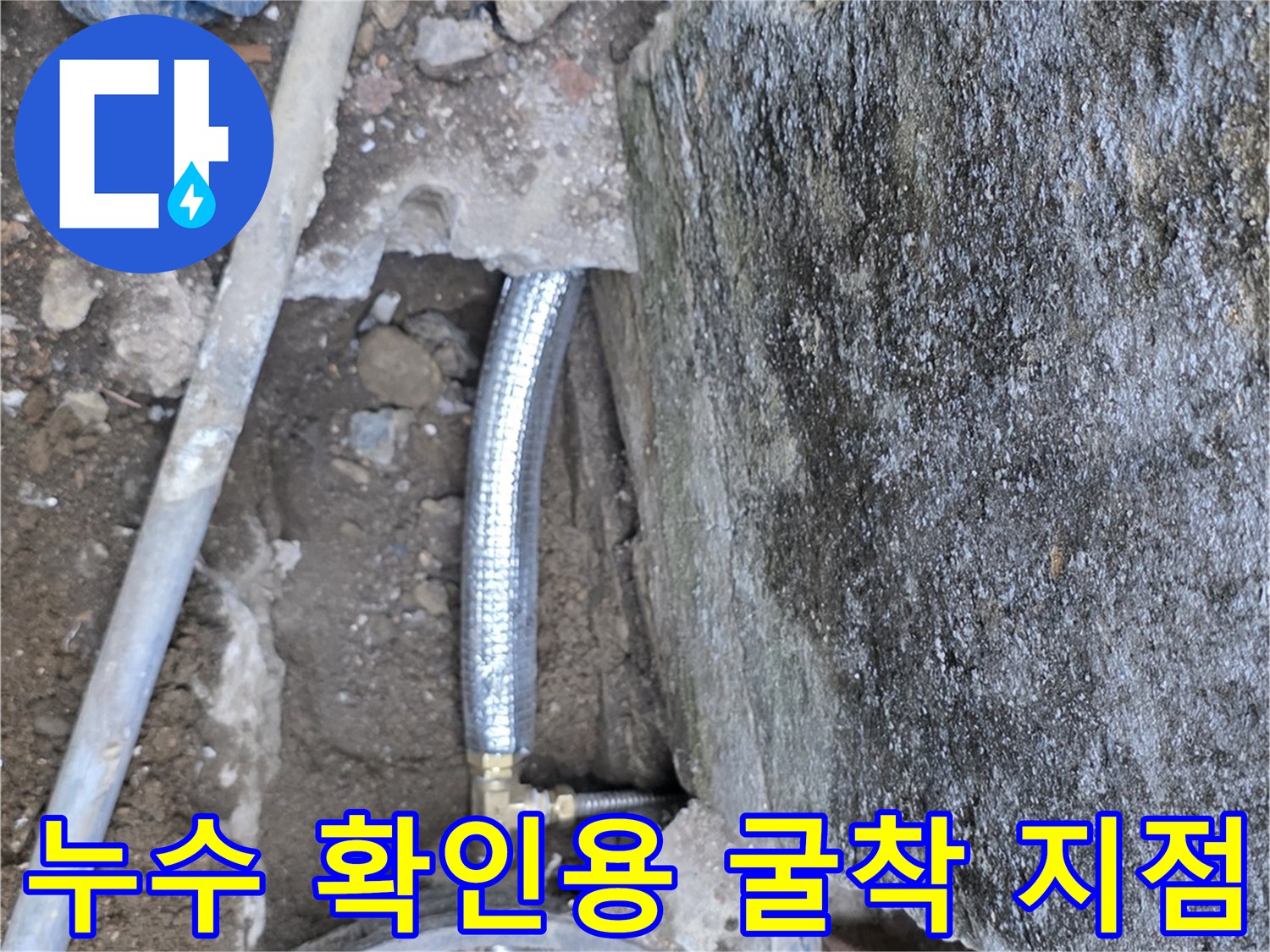 계량기 함 주변의 흙을 파낸 누수 의심 구간