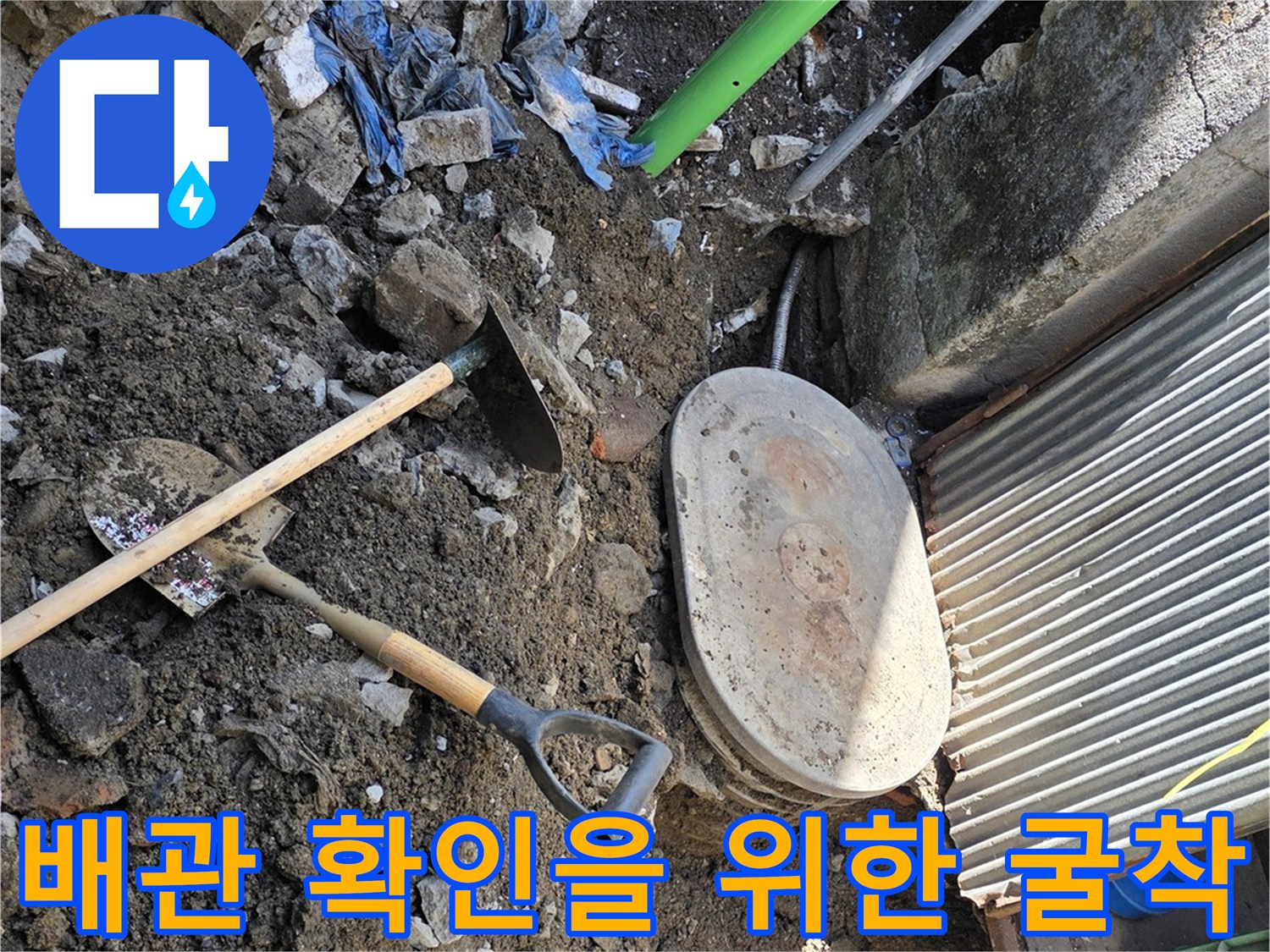 삽과 곡괭이를 사용하여 계량기 주변 흙을 제거하는 누수 공사 현장