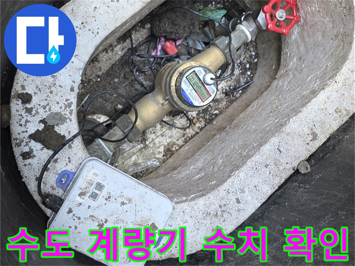 수도-계량기-및-연결-밸브-상태-촬영