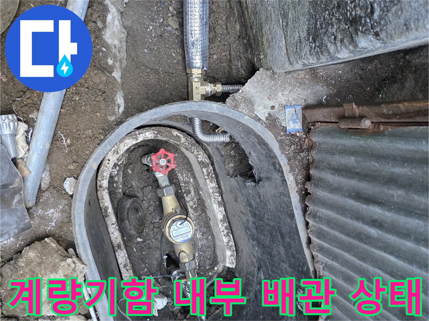 수도 계량기가 설치된 외부 계량기함 내부의 굴착된 배관 모습