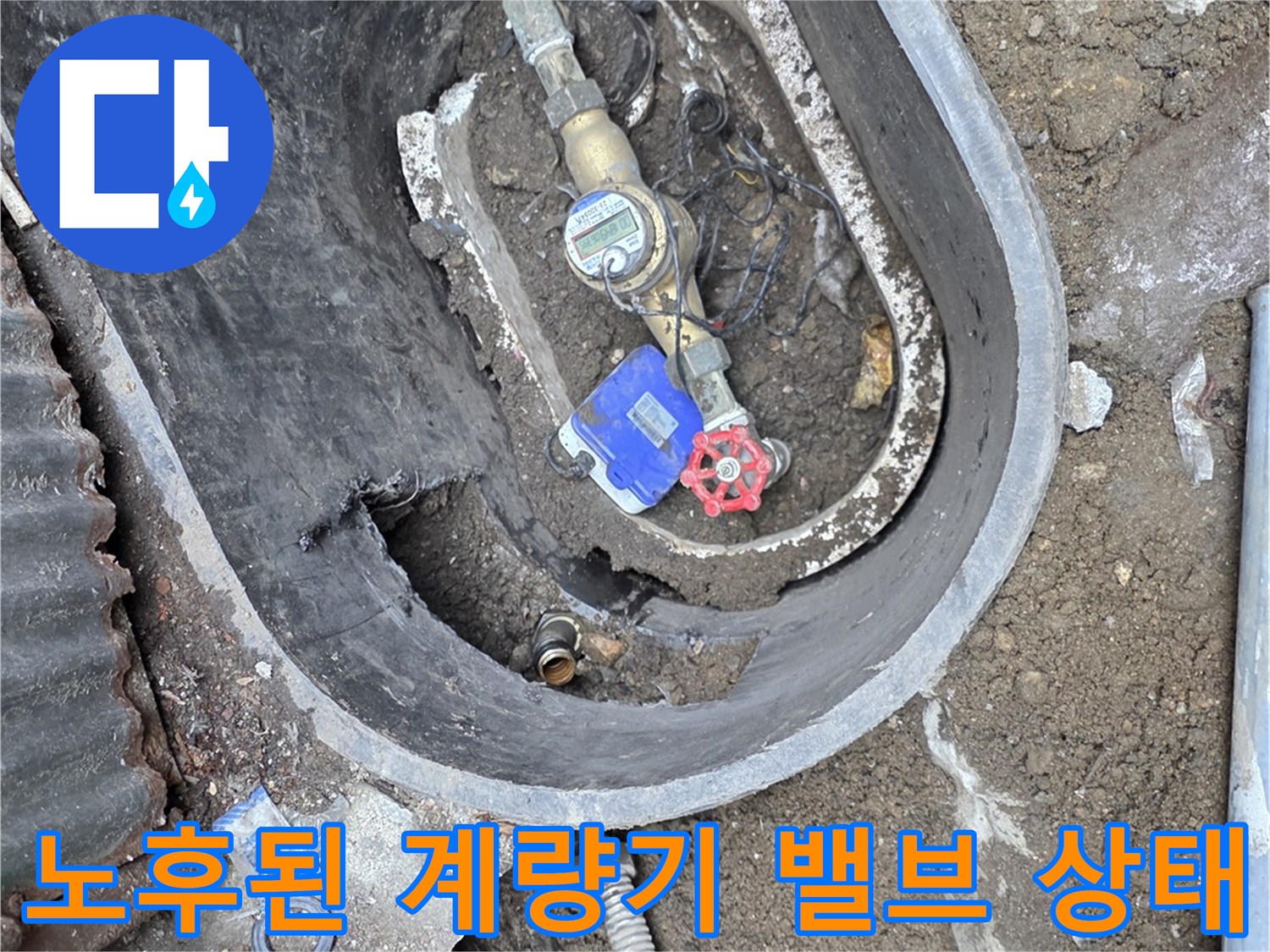 수도-계량기함 내부의 젖은 흙과 배관 연결 부위
