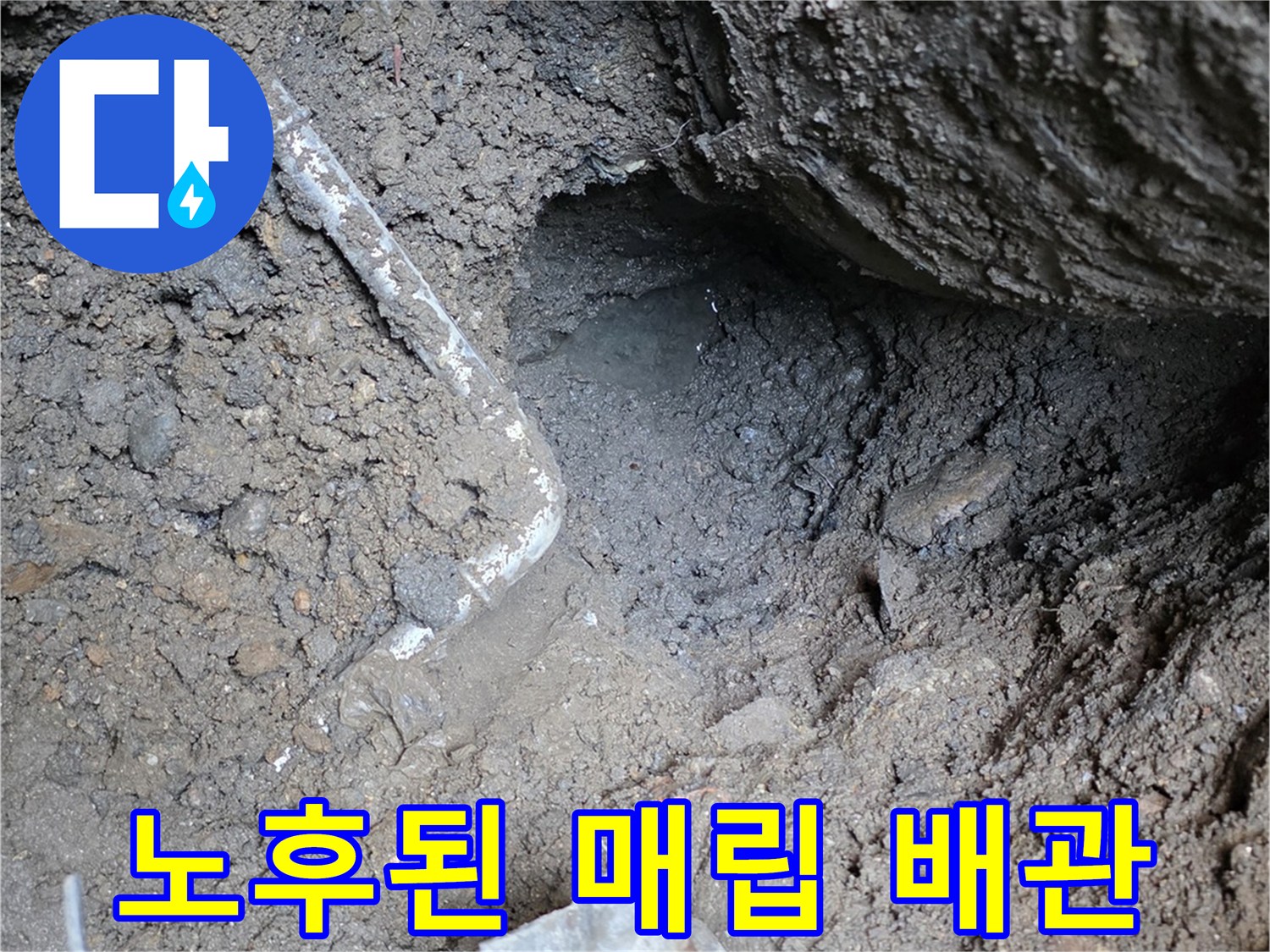 수도 배관 누수-파손된 연결 부위를 찾아낸 굴착 현장
