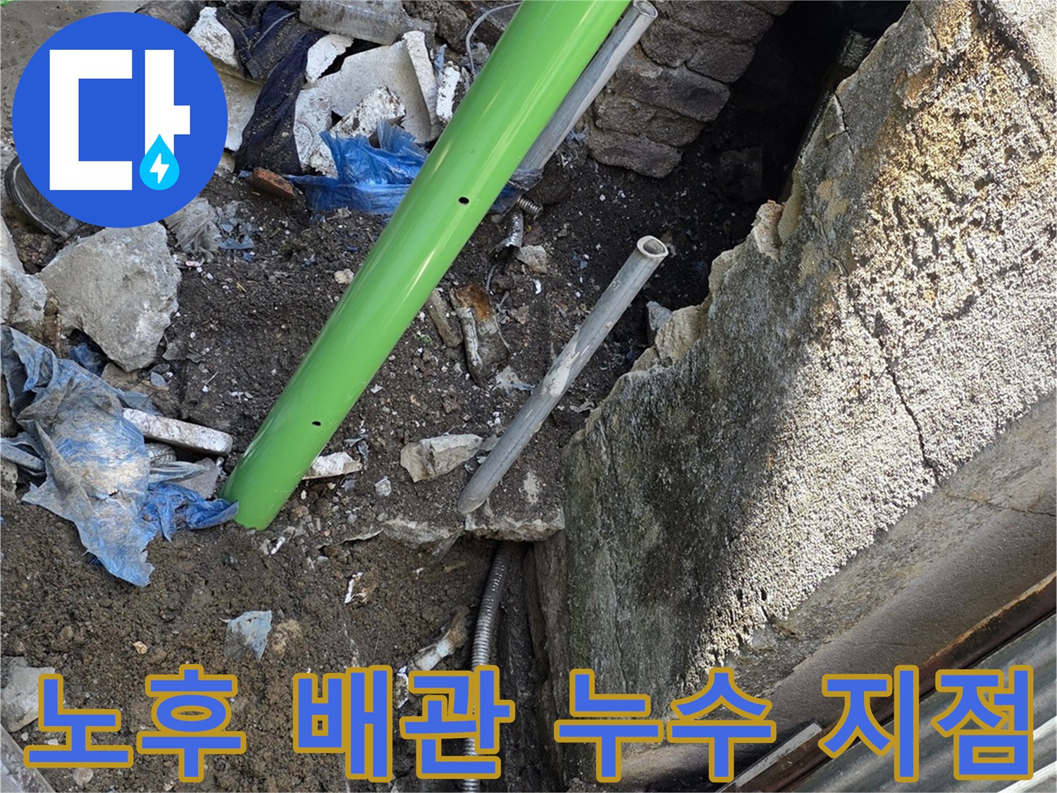 연천 전곡-외부-배관-누수-발생-현장-사진