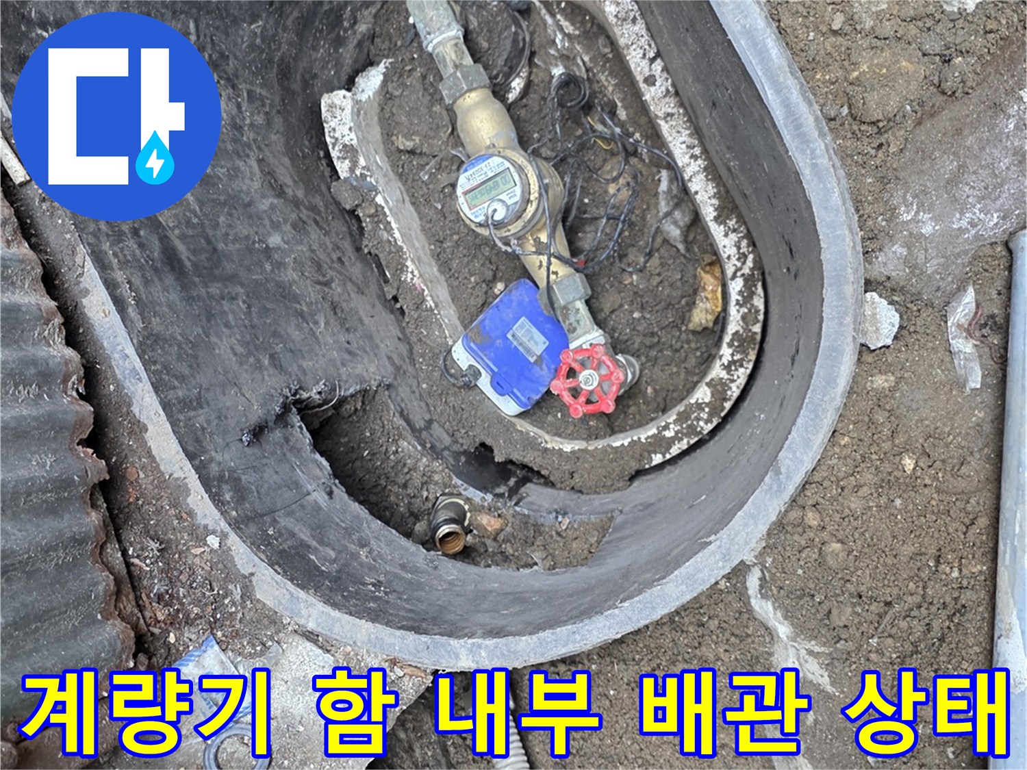 연천 전곡읍-계량기 함 내부의 노후된 배탈 및 밸브 상태