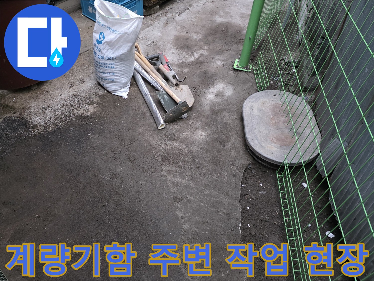 연천 전곡읍-수도 계량기 함 주변 굴착 및 작업 도구 배치 상태