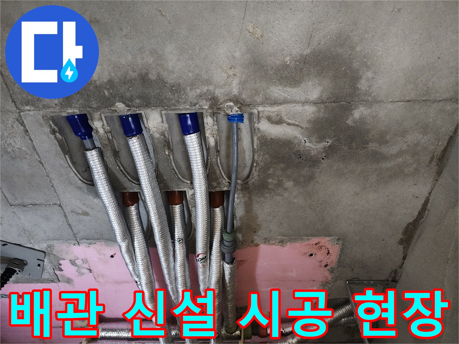 새로 설치된 은박 단열재 배관과 파란색 연결 부위 모습입니다.