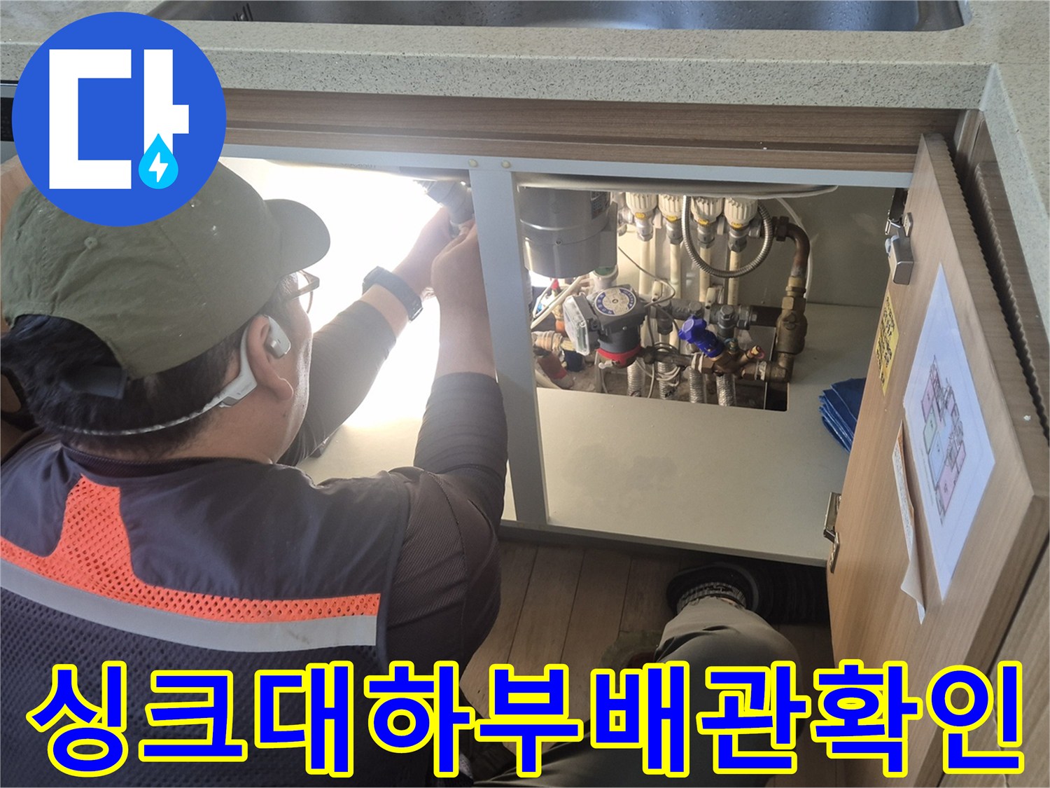 싱크대 아래쪽 배관 연결 부위를 세밀하게 점검하는 손길