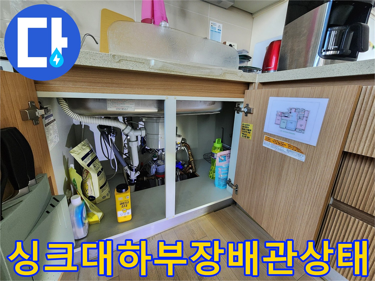 용인 수지구 싱크대 하부장 내부 배관과 주변 환경 모습