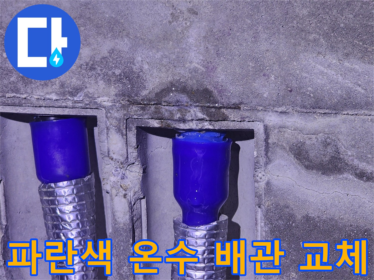 은박 단열재로 감싸진 파란색 신설 온수 배관 모습