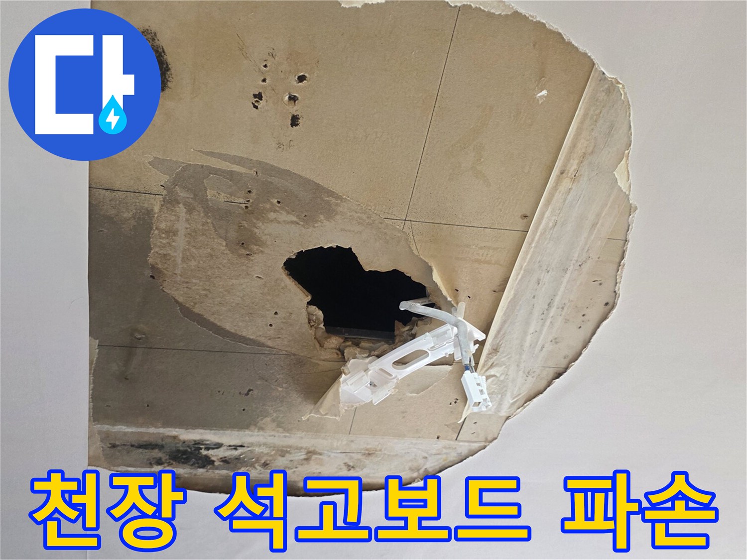 천장-석고보드가-젖어-파손된-상태를-보여줌