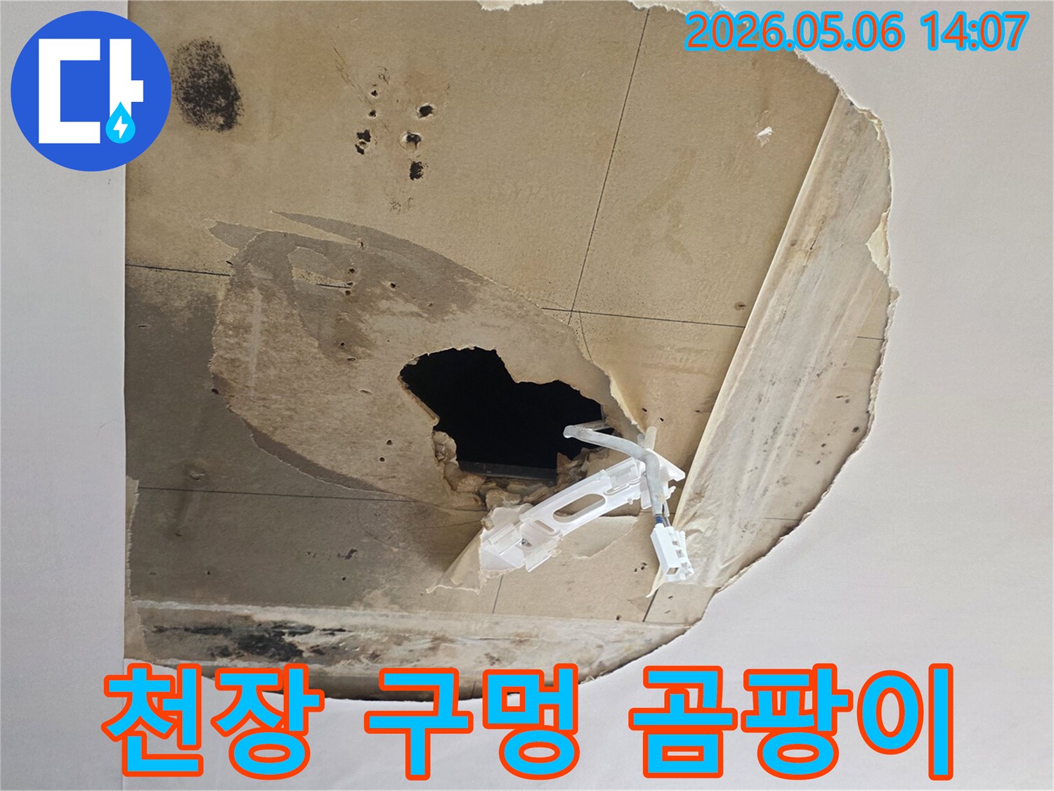 천장에-커다란-구멍이-뚫리고-주변으로-심한-물자국과-검은-곰팡이가-퍼져있는-누수-현장