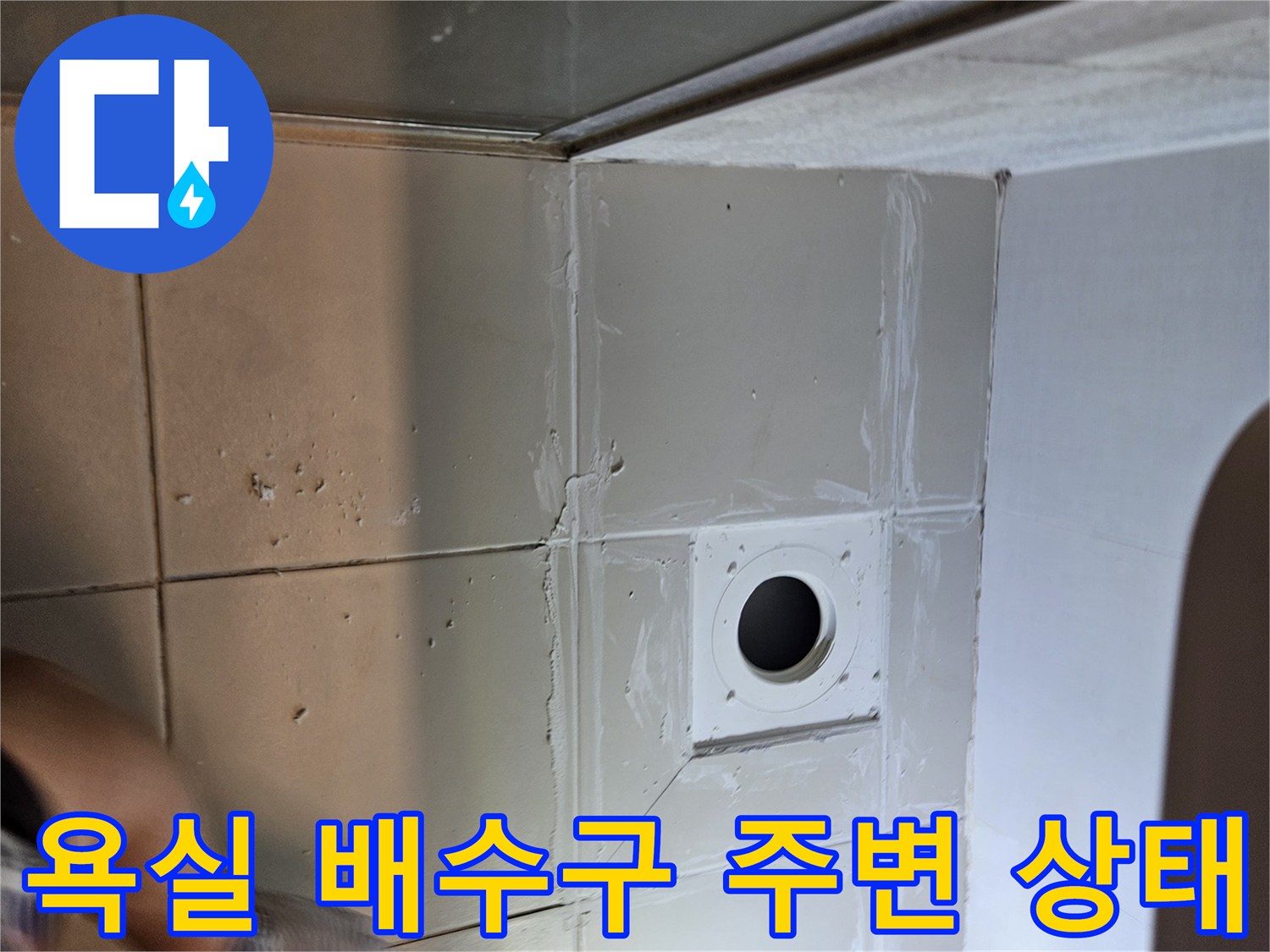 김포 사우기동 현장-배수구 주변 타일 사이 틈새 확인