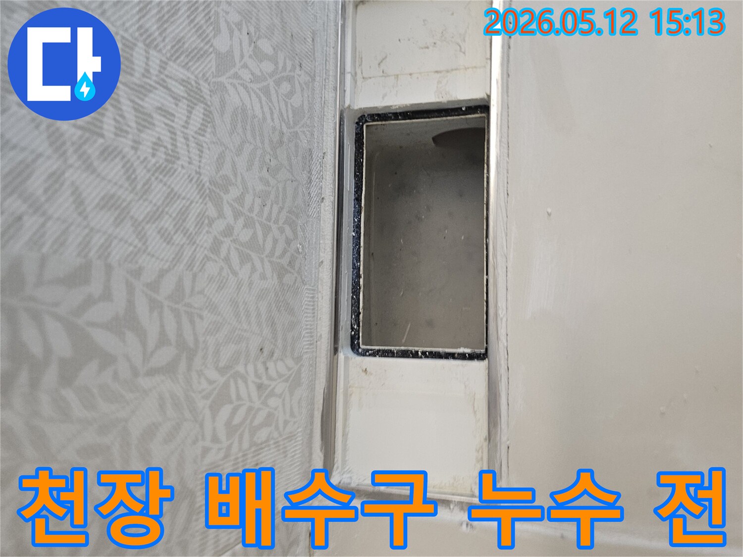 아파트 천장-배수구 누수-보수 전-현장 모습-물샘 확인-정밀 진단