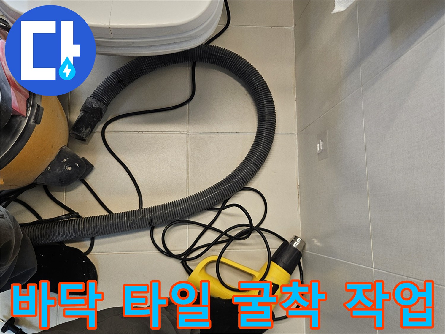 전동 드릴과 청소기를 활용한-욕실 타일 파쇄 및 분진 제거 작업
