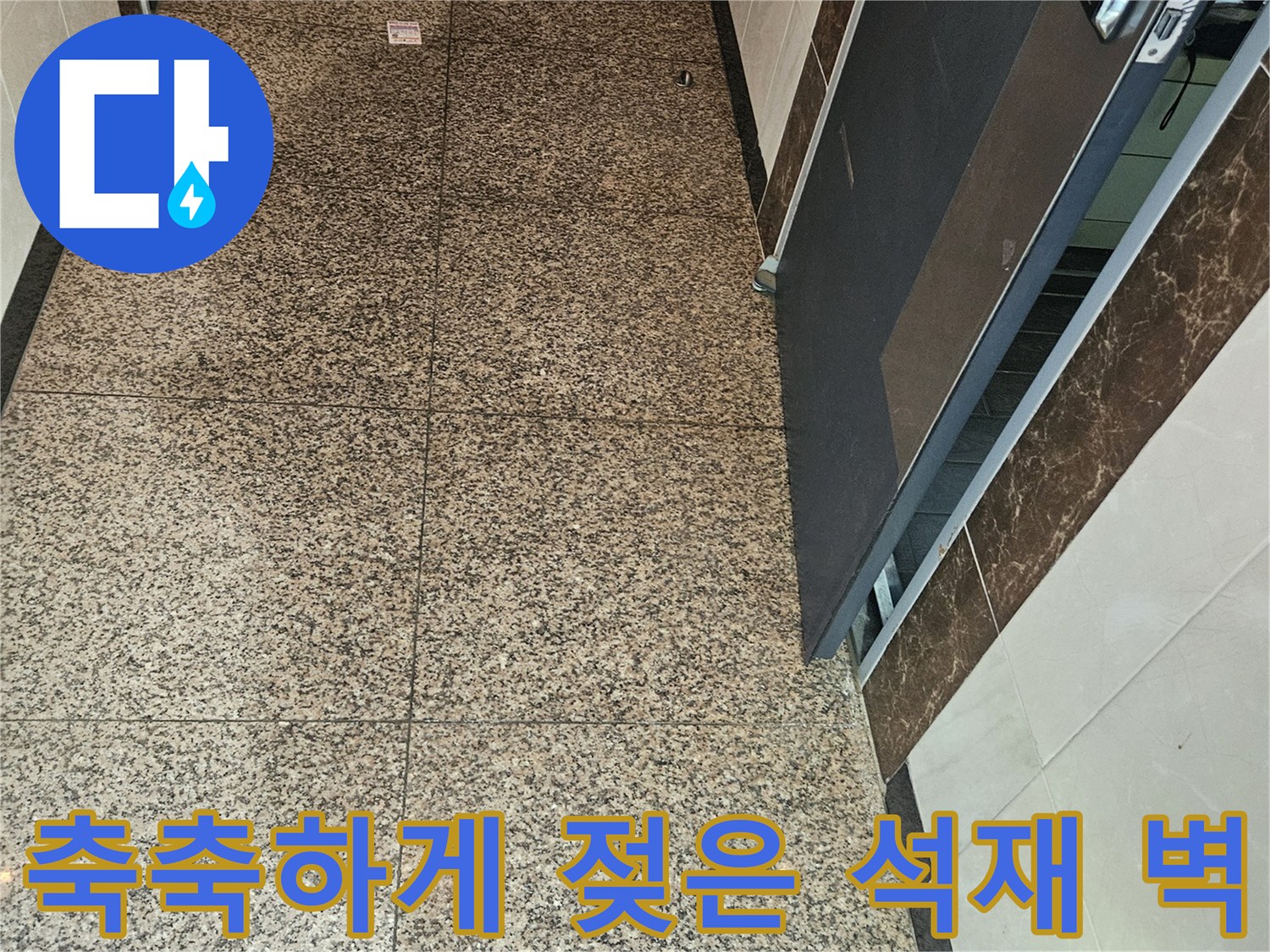동탄-복도-석재-타일-부위의-습기-침투-현상