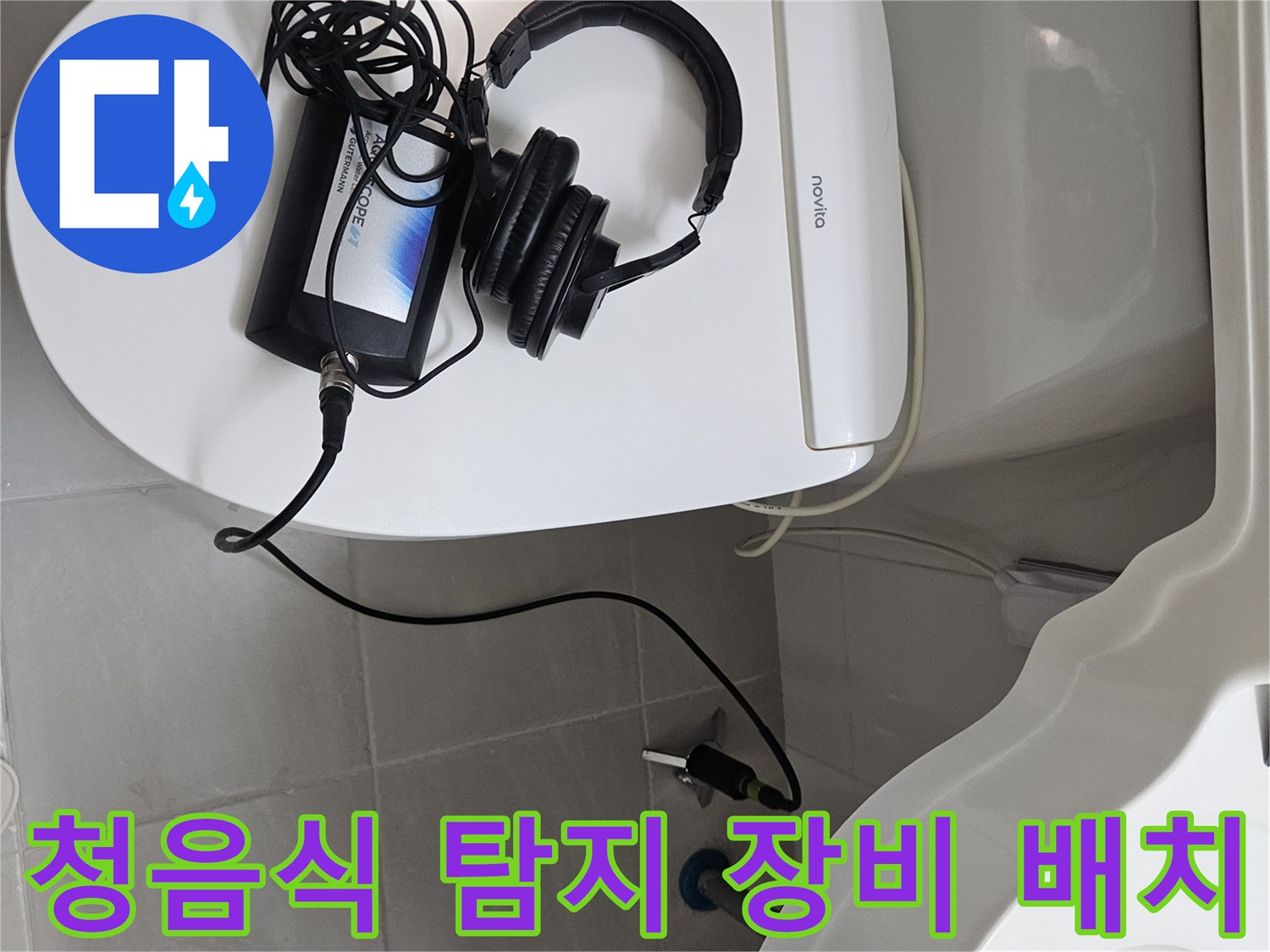 변기 위쪽 공간에-준비된-배관 청음용 장비 세트