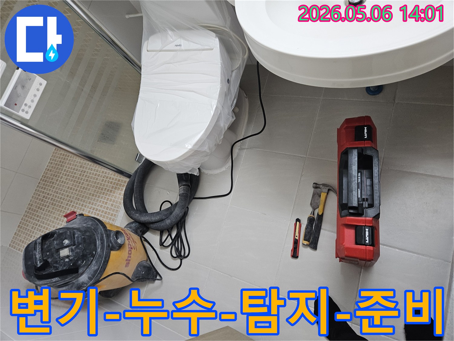 변기-하부-누수-탐지를-위해-작업-현장을-정리하고-필요한-장비를-배치한-모습