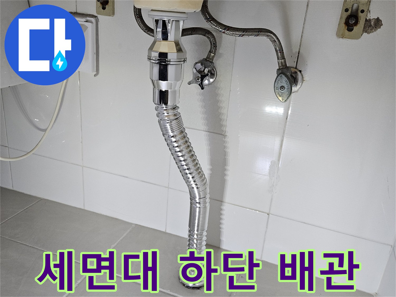 화성 동탄 세면대 아래쪽 배관 연결 부위 모습