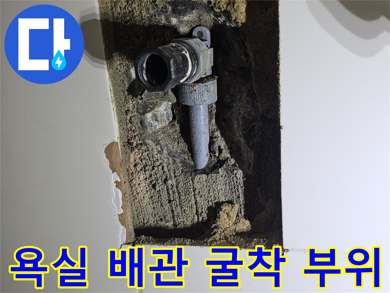 화성 동탄 욕실 타일을 제거하고 드러난 온수 배관 연결부 상태입니다.