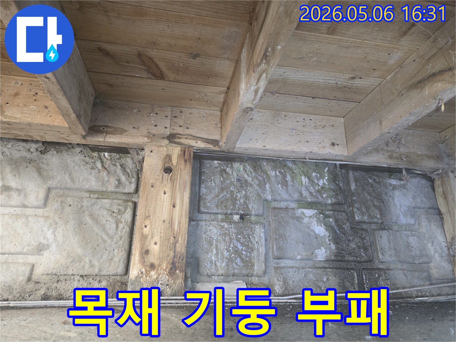 지하층 목재 기둥의-하단부가 물에 젖어-부패가 시작된 듯한-심각한 누수 현장