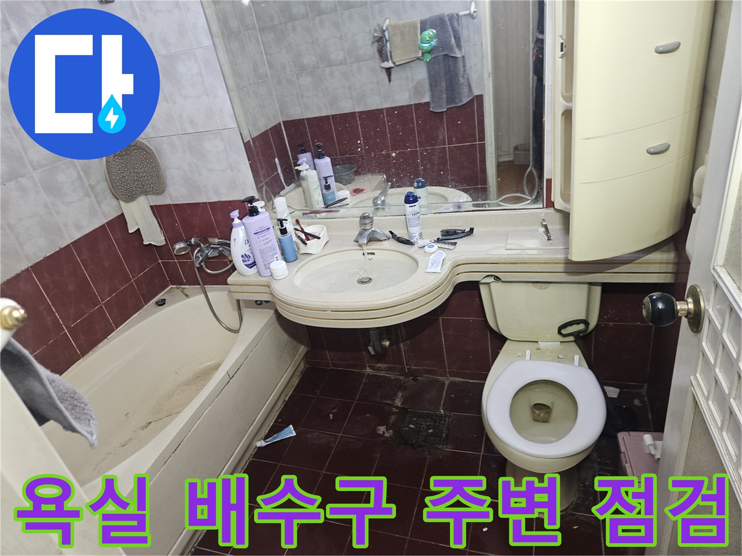 변기 및 세면대 하부 배관 연결 부위의 누수 여부 확인 작업