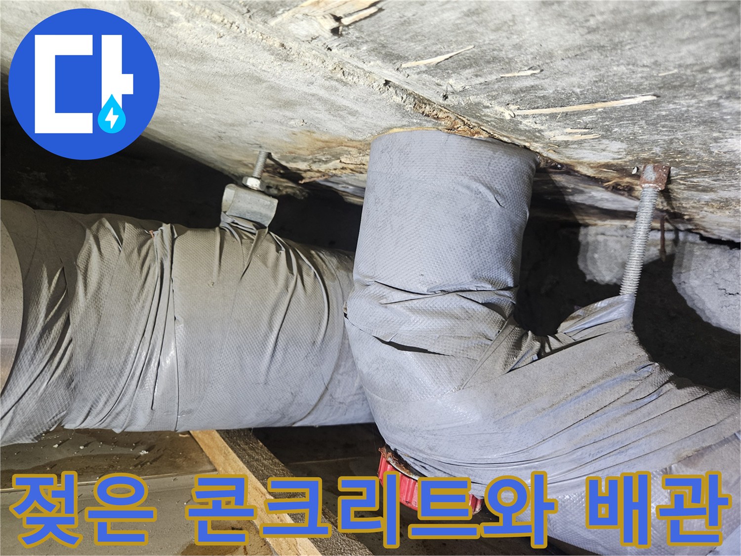 습기가 발견된 천장 구조물-배관 보온재와 슬래브 접촉 부위