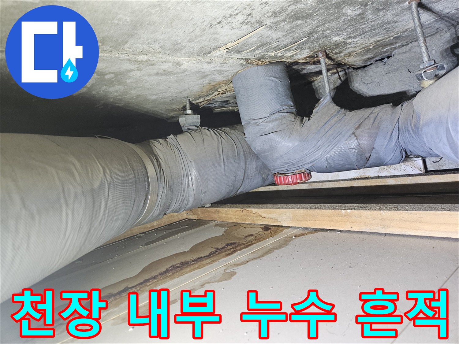 습기로 인해 변색된 천장 콘크리트와 배관의 모습