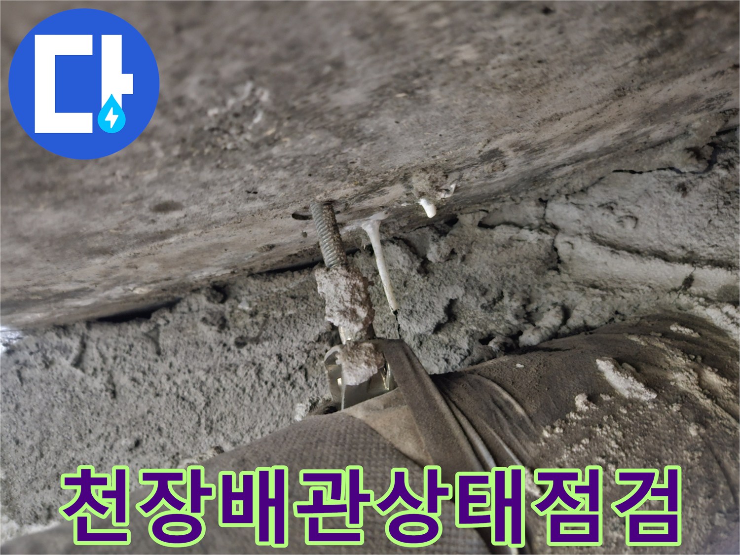 아파트-화장실-천장-슬래브-배관-연결부-상태-사진