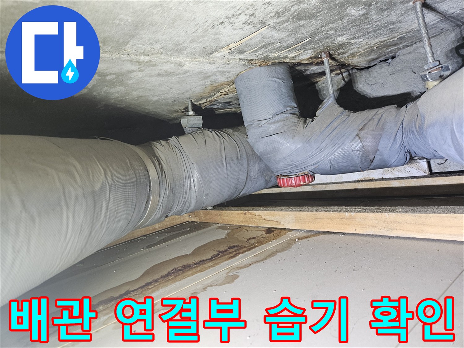 천장 내부 배관의 습윤 상태와 슬래브 오염 부위