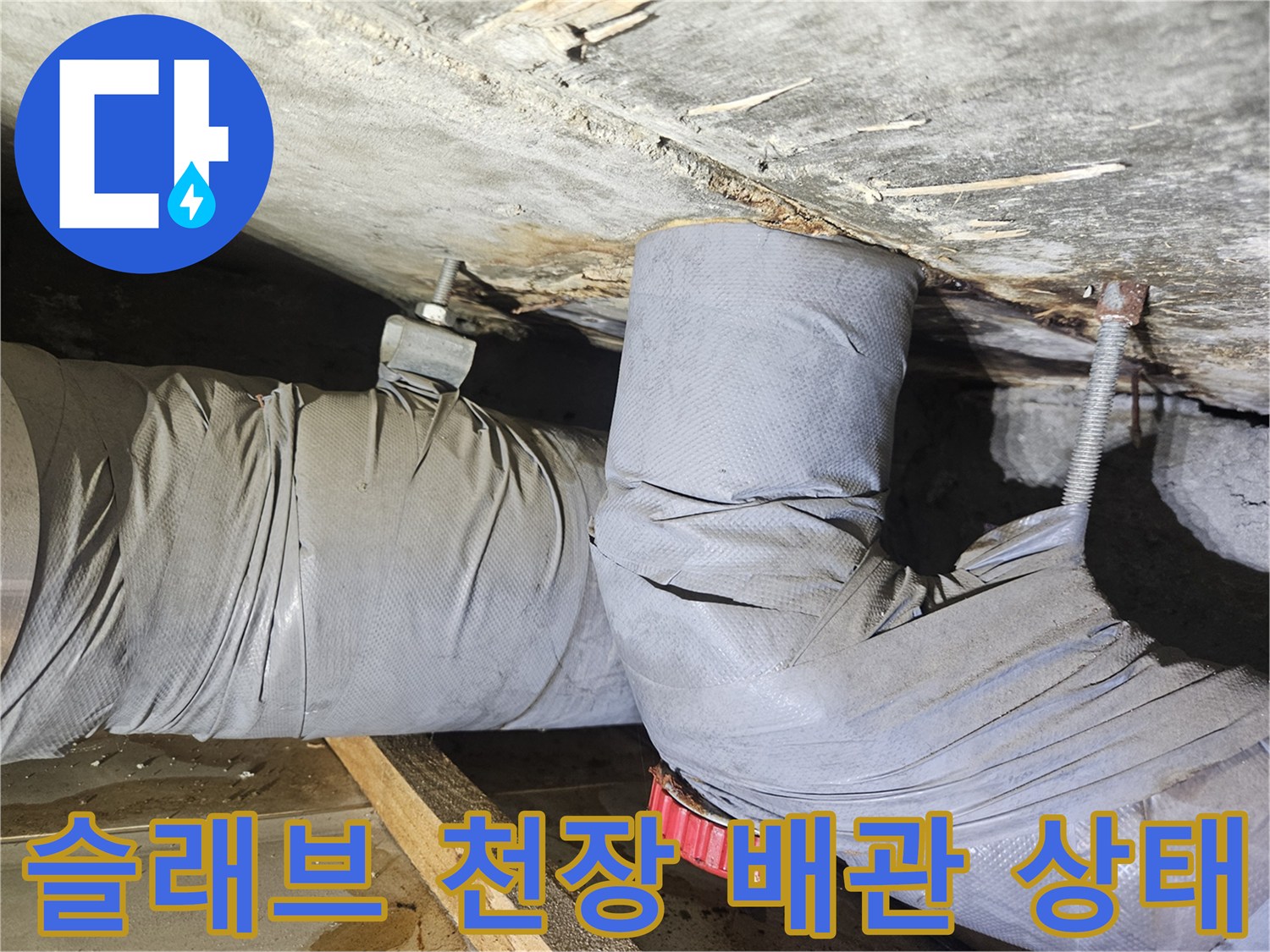 천장-콘크리트-면과-연결된-배관의-오염 상태