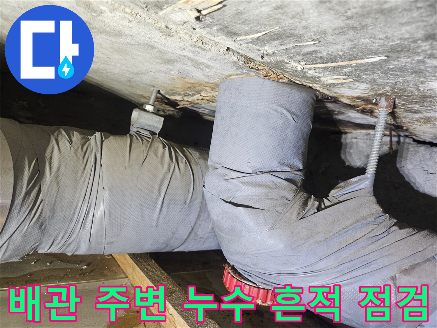 천장 콘크리트 면과-젖어 있는 배관 보온재
