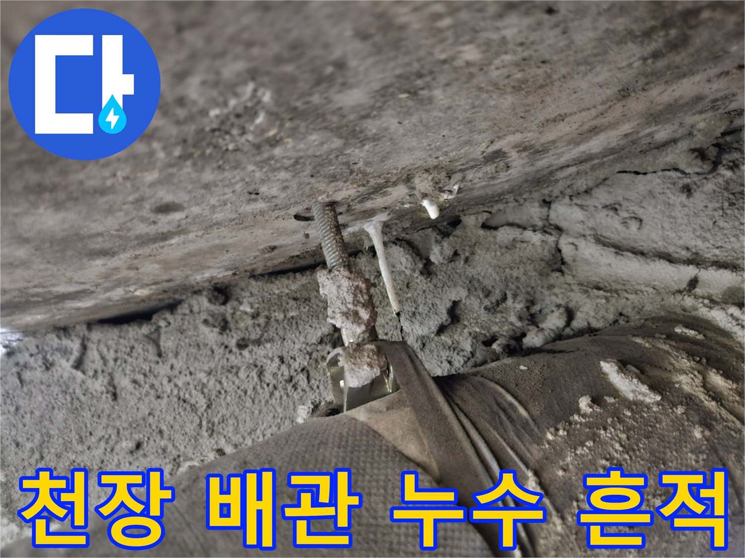 화장실-천장-배관-주변-콘크리트-습기-상태
