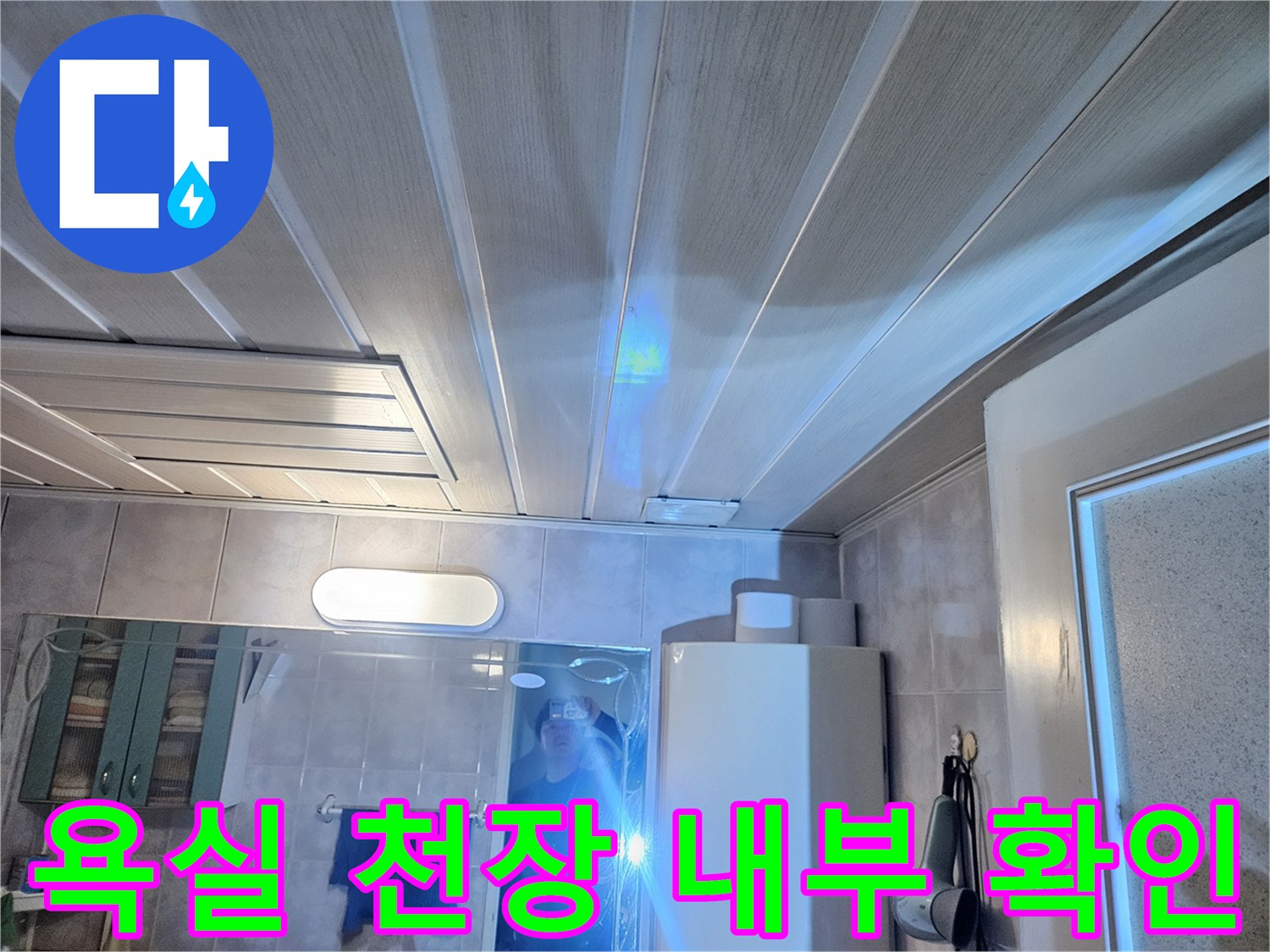화장실 천장재 안쪽 배관 및 구조물 점검 중
