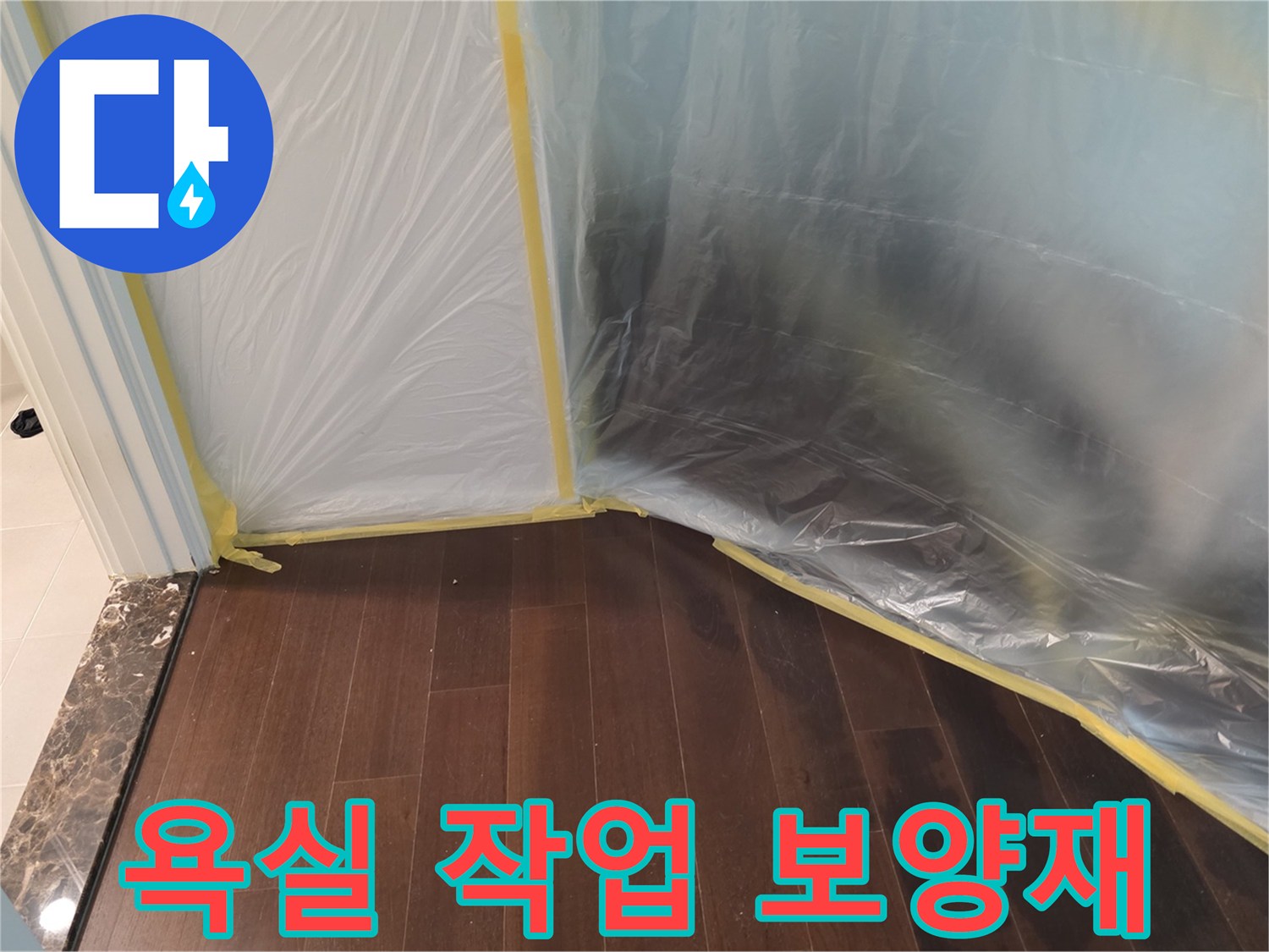 공사 현장 오염 방지를 위해 비닐로 설치된 보양재 모습