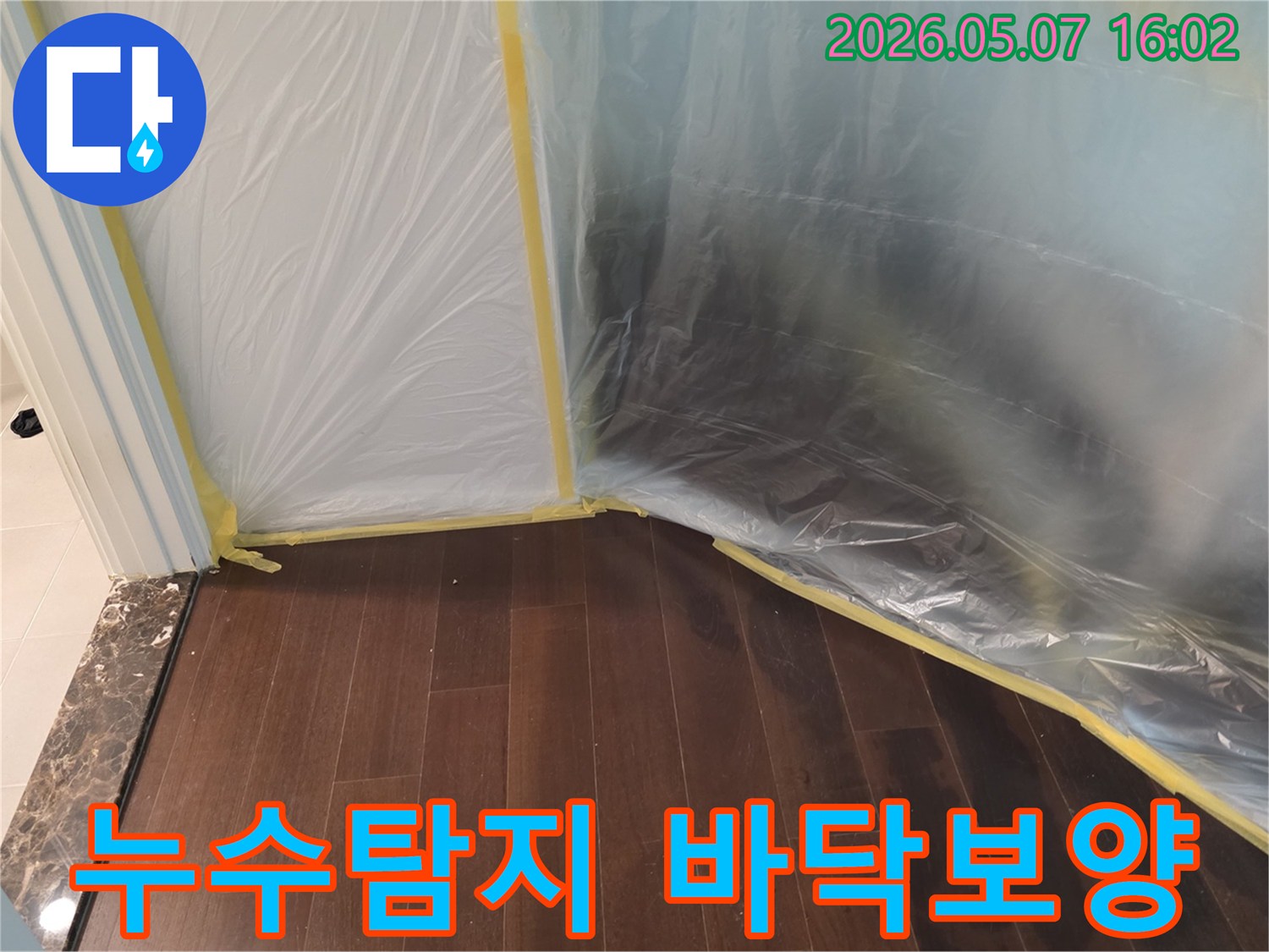 누수 탐지 및 공사 시작 전-바닥과 주변을-오염으로부터-보호하기 위한-비닐 보양 작업이-완료된 모습입니다