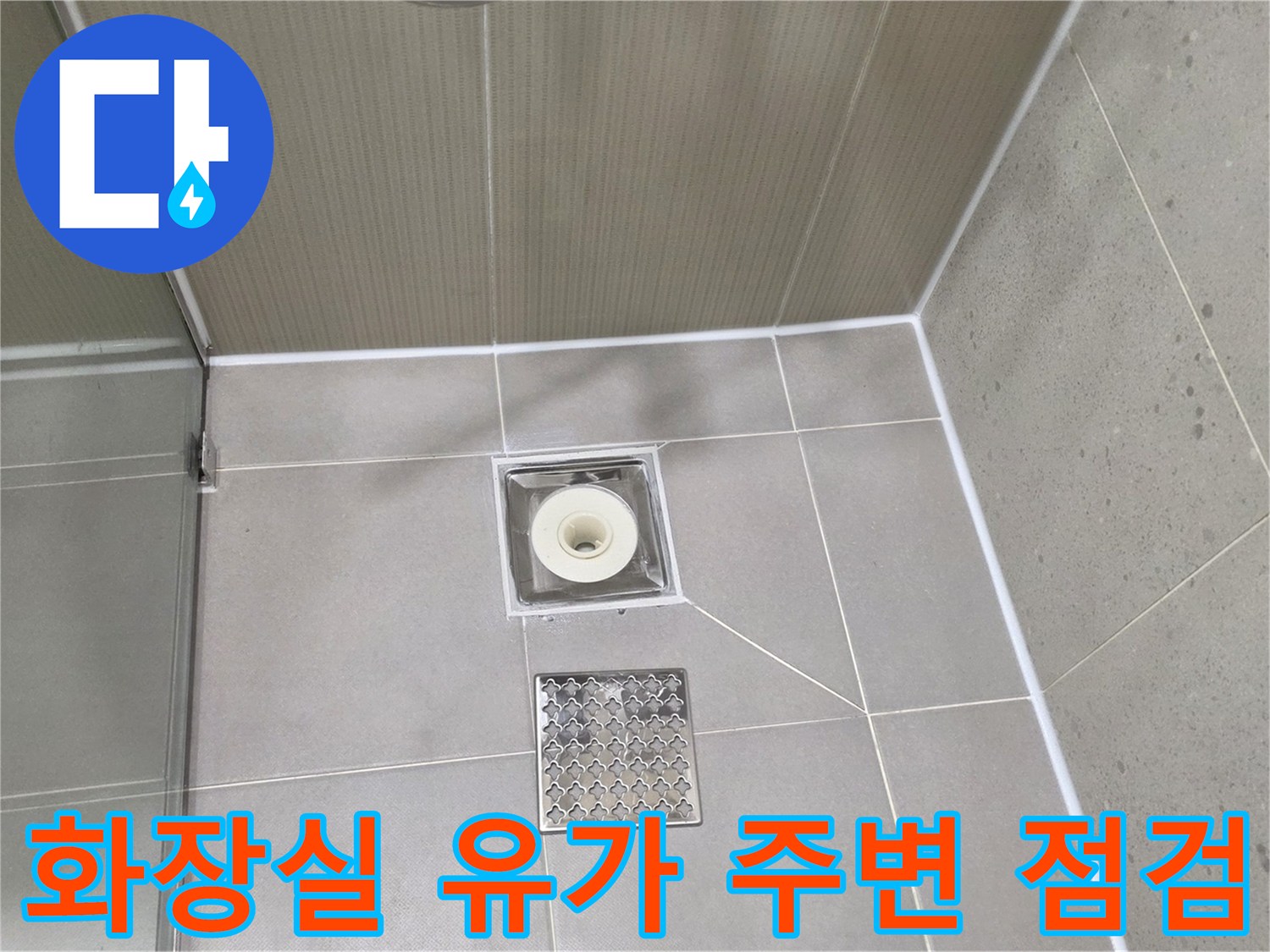 배수구 하부의 - 배관 연결 부위와 타일 접합면 상세 사진