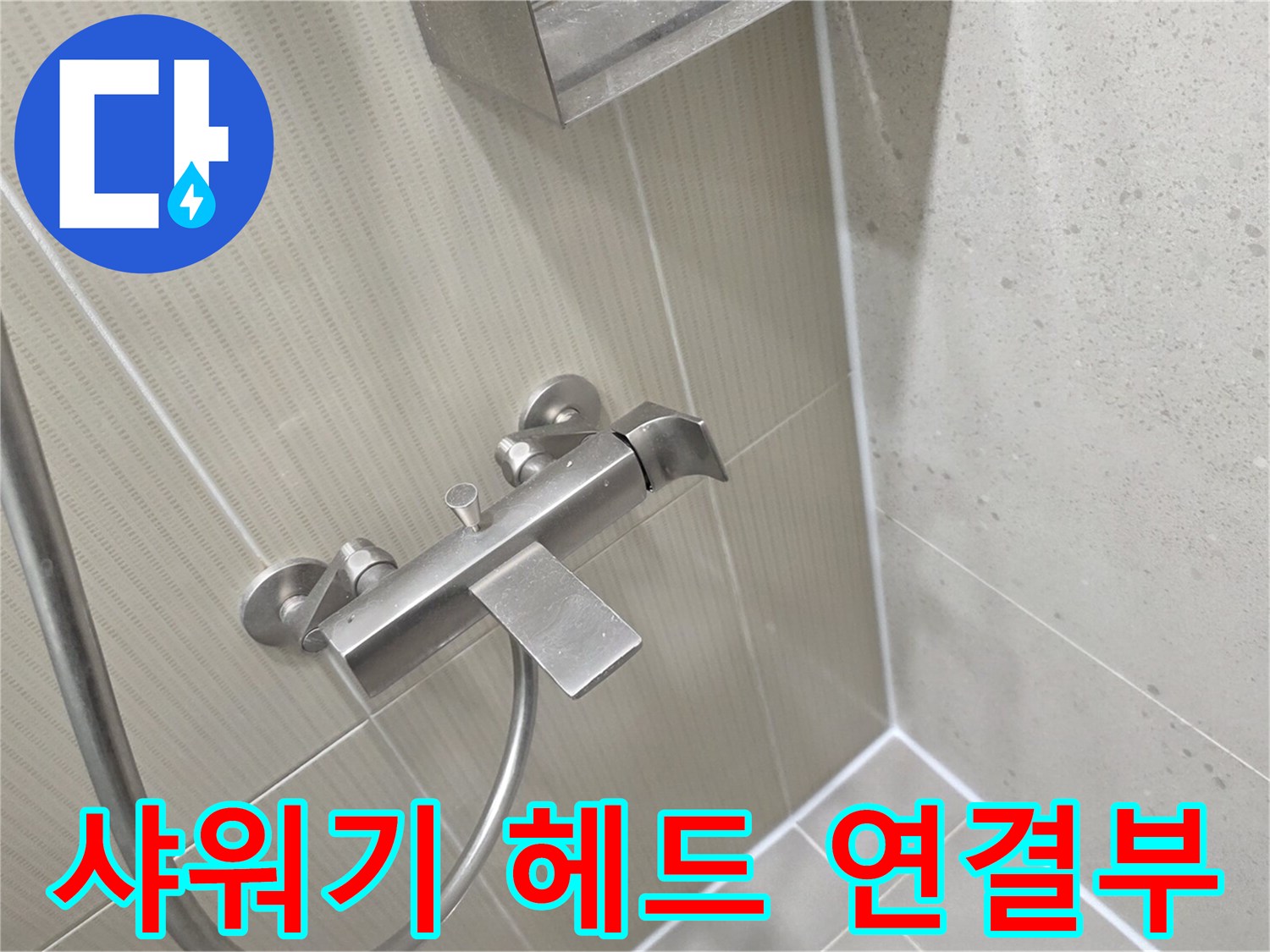 벽면에 설치된 샤워기 수전과 호스 연결 상태