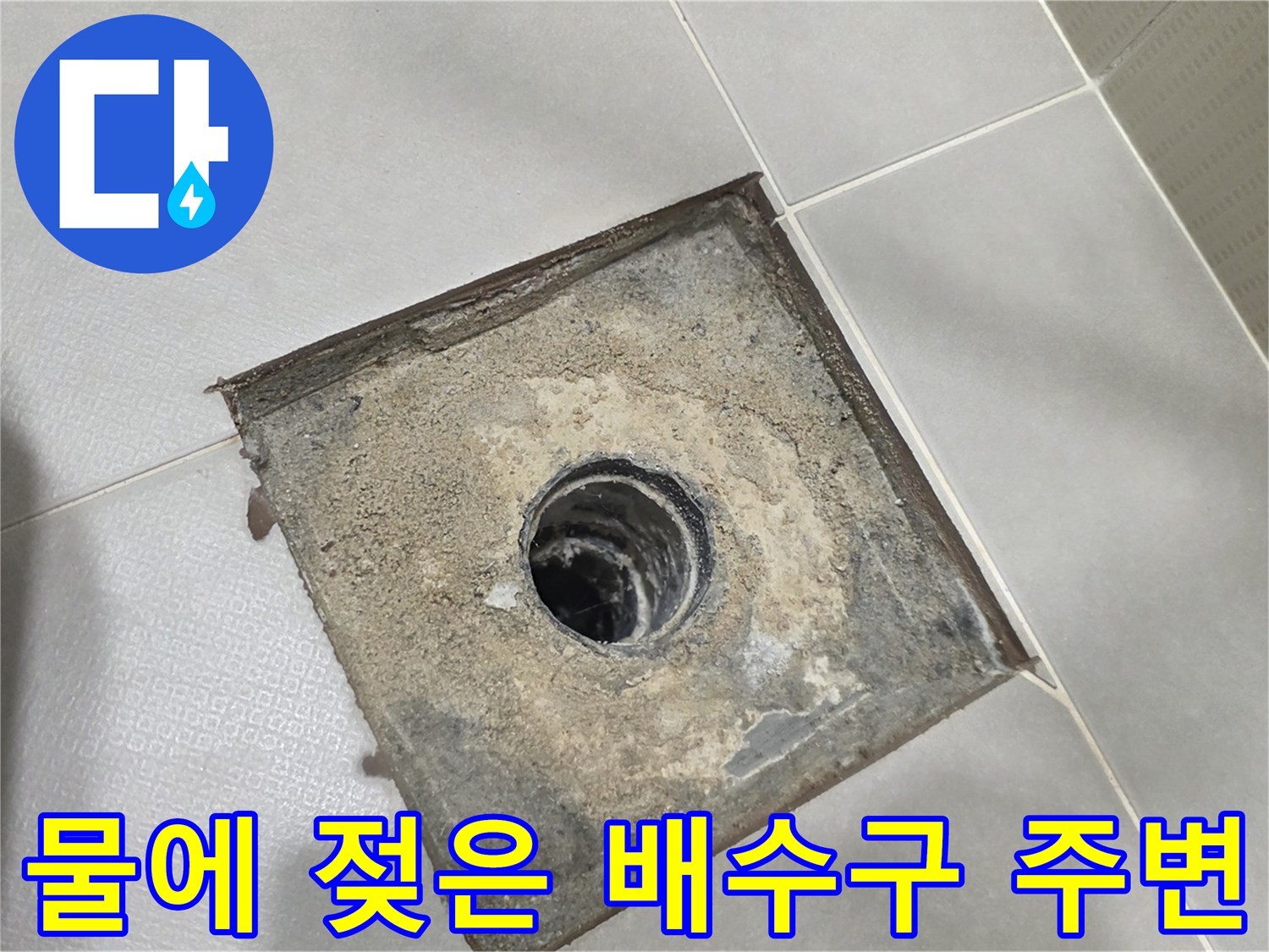 분당 수내동 현장-배관 입구의 누수 및 오염 상태 확인