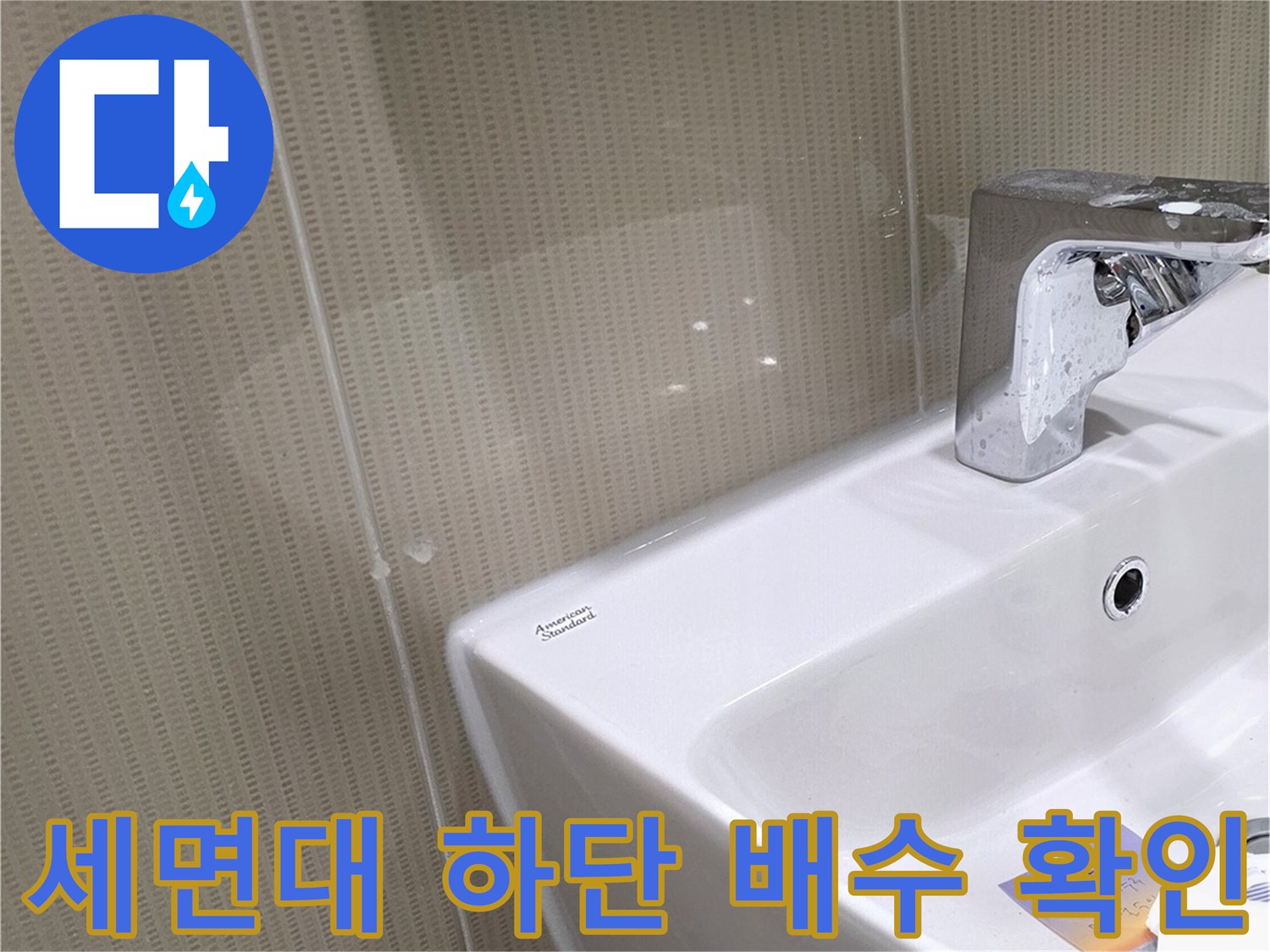 분당 수내동 현장-세면대 아래쪽 배수 파이프와 타일 경계