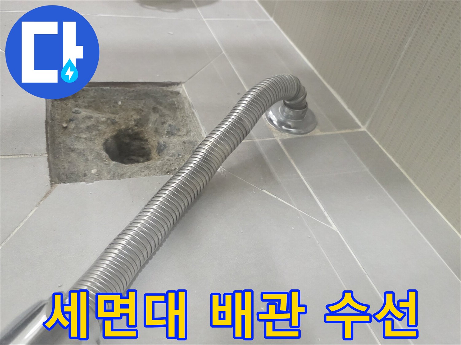 분당 수내동 현장-세면대 자바라 호스와 바닥 유가 연결 부위 사진