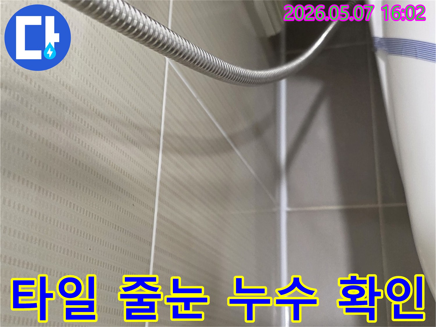 욕실 벽면의-타일-줄눈과-천장-경계 부위에서-누수 여부를-확인하고-시공을-준비하는-모습입니다